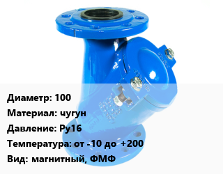 Фильтр 100 чугун Ру16 от -10 до +200 магнитный, ФМФ, шт, фланцевый, ВДП,по запросу цена от 6117 сом / шт, где купить, условия доставки в Оше и Ошской области